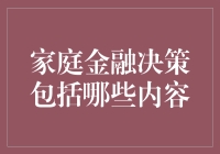 家庭金融决策：精明规划让财富稳步增长