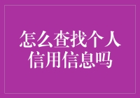 个人信用信息查询方法与注意事项