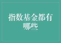 指数基金的种类和特点