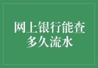 网上银行流水查询的时间范围及注意事项