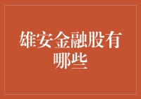 雄安金融股：抓住未来发展机遇的投资选择