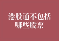 港股通投资攻略：哪些股票不适用于港股通？