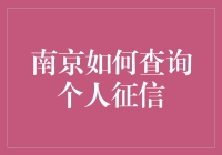 南京个人征信查询指南：掌握信用状况，合理规划理财