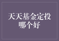 天天基金定投哪个好？如何选择适合自己的定投产品？