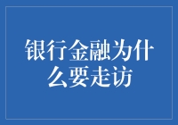 解析银行金融走访的重要性及其意义