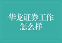 华龙证券：聚焦创新，追求卓越