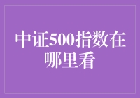 中证500指数的观察与分析