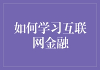 互联网金融学习指南：掌握风口上的投资机会