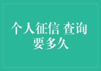 个人征信查询需要多长时间？