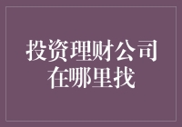 投资理财公司选择指南：如何找到适合您的理财合作伙伴