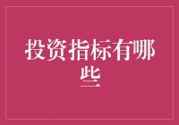 投资指标解析：揭秘投资成功的关键