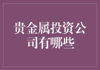 探索贵金属投资领域：了解贵金属投资公司的选择