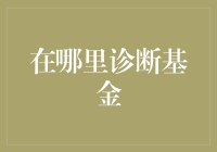 探索基金诊断：在哪里进行有效的基金诊断