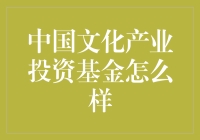 中国文化产业投资基金的投资前景和发展趋势