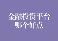 选择最佳金融投资平台的关键因素