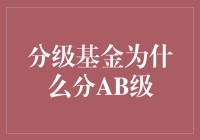 探究分级基金为何分AB级