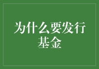 "基金发行的意义与价值：一次全面的探索"