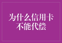 为什么信用卡不能代偿？