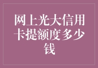 如何申请网上光大信用卡提额度及额度范围？