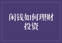 闲钱如何理财投资 - 解放你的资金潜力