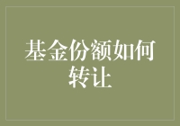 掌握技巧，教你如何顺利进行基金份额转让