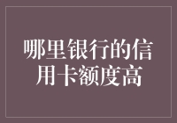 如何选择银行信用卡，拥有高额度的信用额度