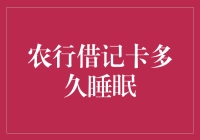 了解农行借记卡的睡眠状态