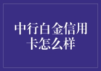 中行白金信用卡——尽享尊贵与便利的选择