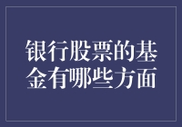 银行股票的基金投资：关键因素分析和策略建议