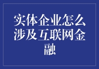 实体企业如何利用互联网金融发展之路