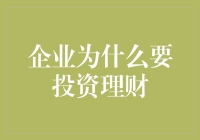 理财投资：提升企业财务实力与长期发展关键