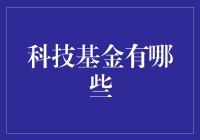 科技基金投资策略和选择