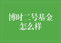 博时二号基金表现如何？详细分析与评价