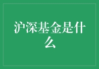 深入解析沪深基金的定义和特点