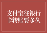 支付宝往银行卡转账，转账时间有多长？