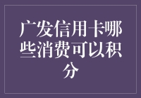 广发信用卡的消费积分规则及适用范围详解