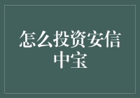 投资安信中宝：稳健增长的理财选择