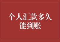 个人汇款多久能到账——深入解析汇款时间以及影响因素