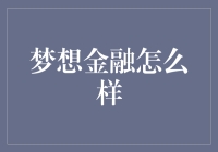 梦想金融：为您的财务梦想提供坚实支持