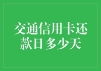 交通信用卡还款日多少天？信用卡还款日规定解析