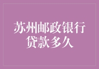 苏州邮政银行贷款审批及放款时间详解