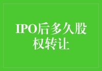 IPO后多久适合进行股权转让？投资建议与风险分析