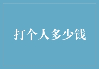 理财规划：打个人多少钱？