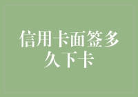 信用卡面签流程及下卡时间解析