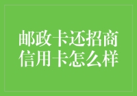 邮政卡还招商信用卡，一种便捷的金融选择