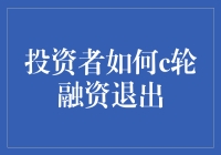 投资者如何在C轮融资阶段顺利退出