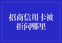 被拒的招商信用卡申请该向哪里咨询？