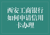 西安工商银行信用卡办理详解