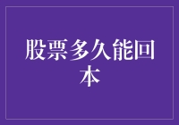 股票投资回本时间的预估与策略分析