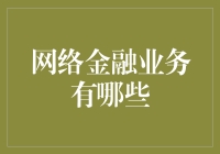 网络金融业务：探索数字时代的金融新机遇